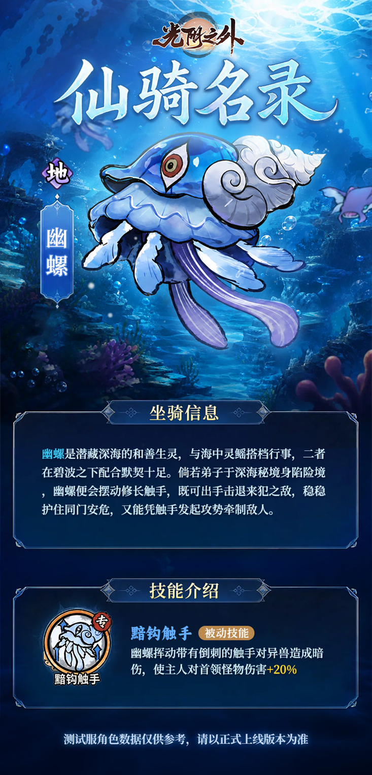 幽螺深海仙骑名录详情图鉴