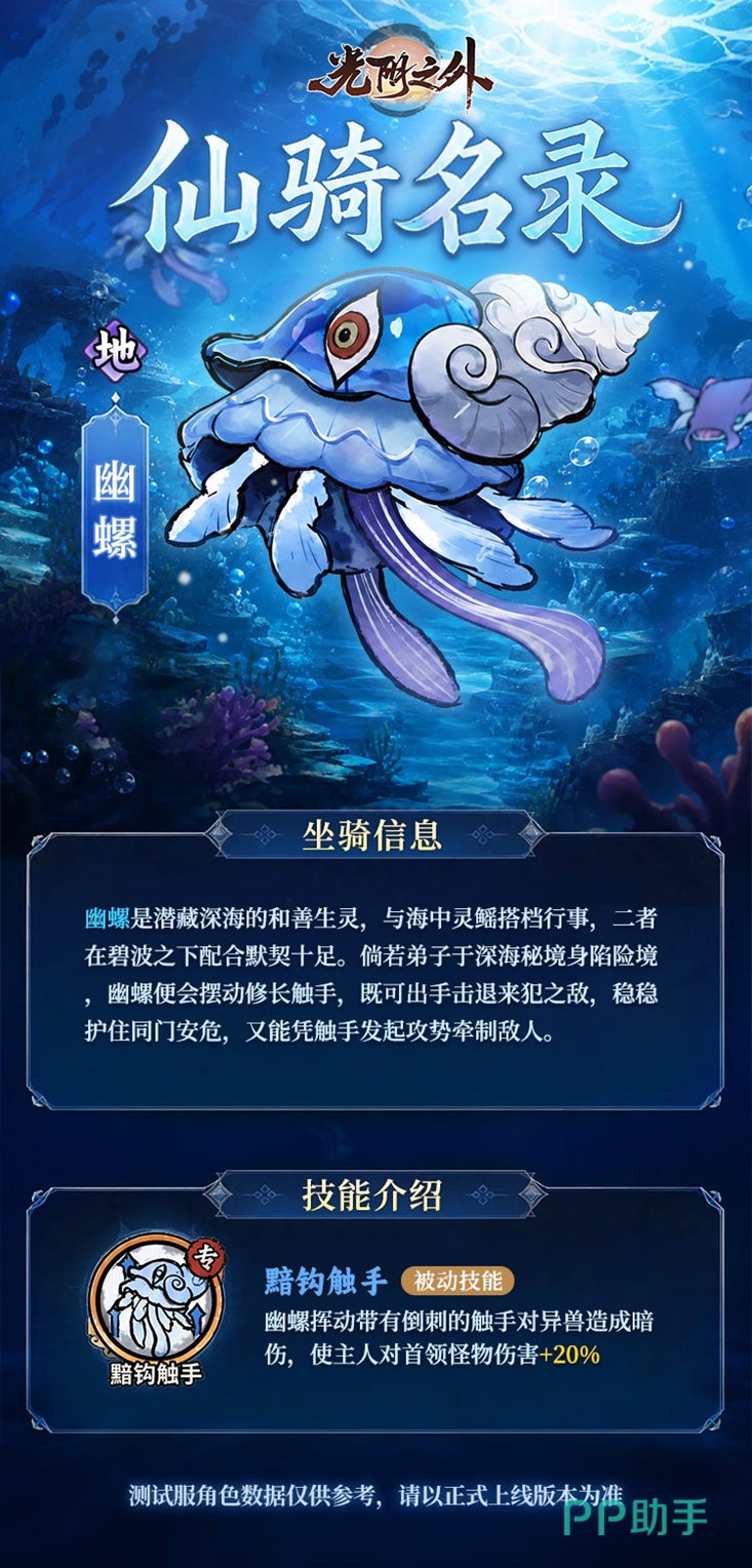 幽螺深海仙骑名录详情图鉴