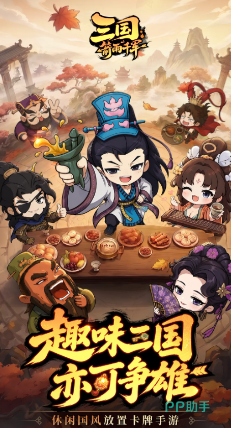 三国箭雨千军游戏宣传图