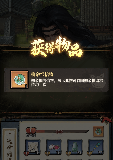 玉面郎君柳余恨专属信物赠礼流程界面