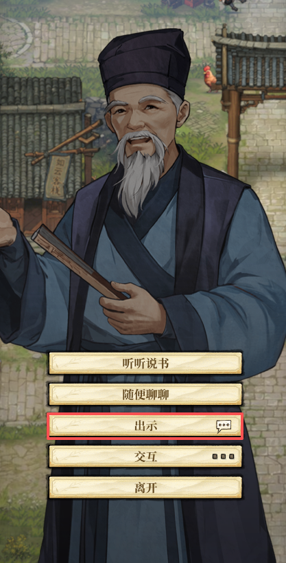 与说书人对话出现剧情道具图标截图