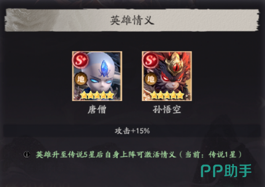天命行者孙悟空唐僧情义加成效果