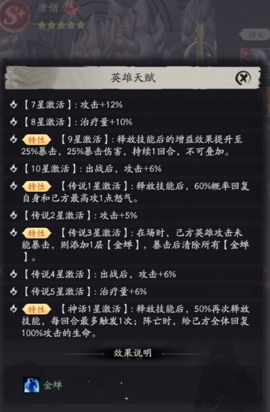 天命行者唐僧辅助效果说明二