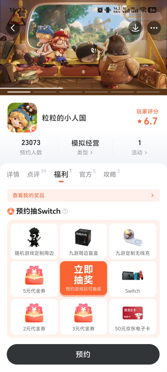 粒粒的小人国预约福利展示页面