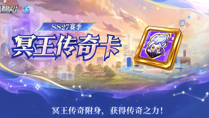 香肠派对冥王传奇身份卡怎么样 冥王传奇身份卡强度与实战表现分析