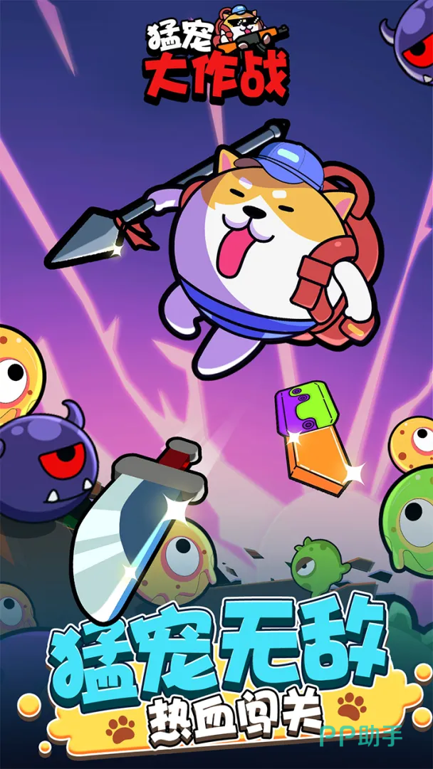 宠物大作战宣传图