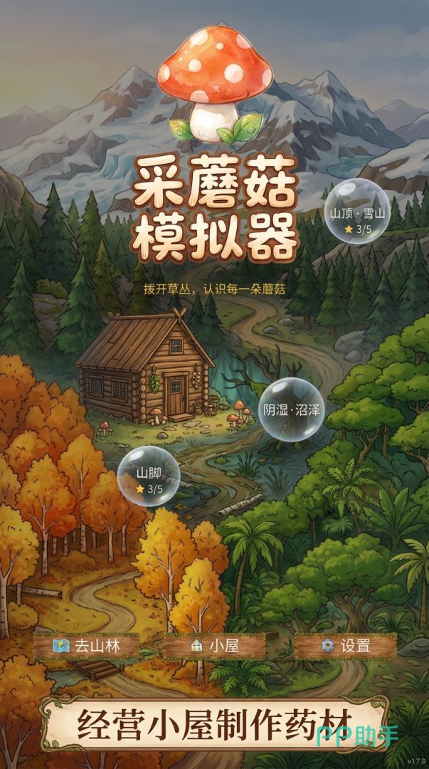采蘑菇模拟器森林采集玩法截图