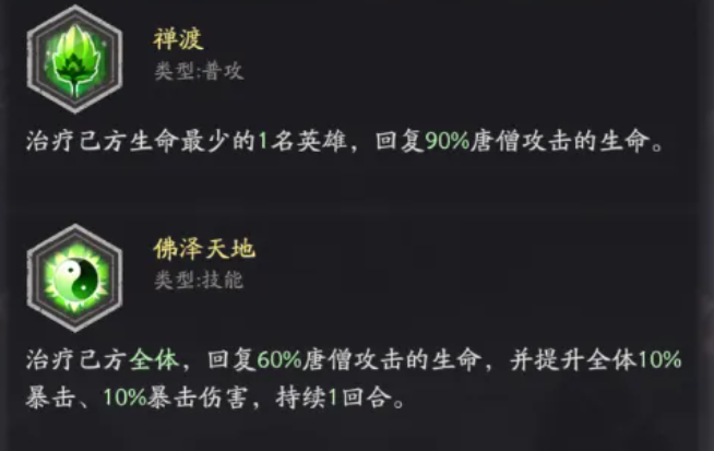 唐僧技能增益效果图