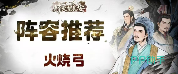 火烧弓阵容周瑜诸葛亮司马懿灼烧体系