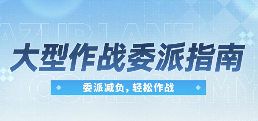 碧蓝航线委派探索是什么？委派探索玩法与奖励详解