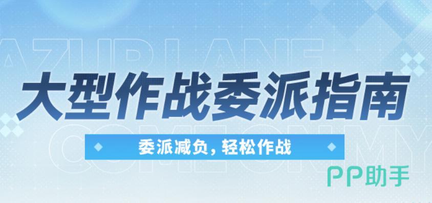 碧蓝航线委派探索功能简介配图