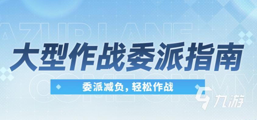 碧蓝航线委派探索是什么?委派探索玩法与奖励详解