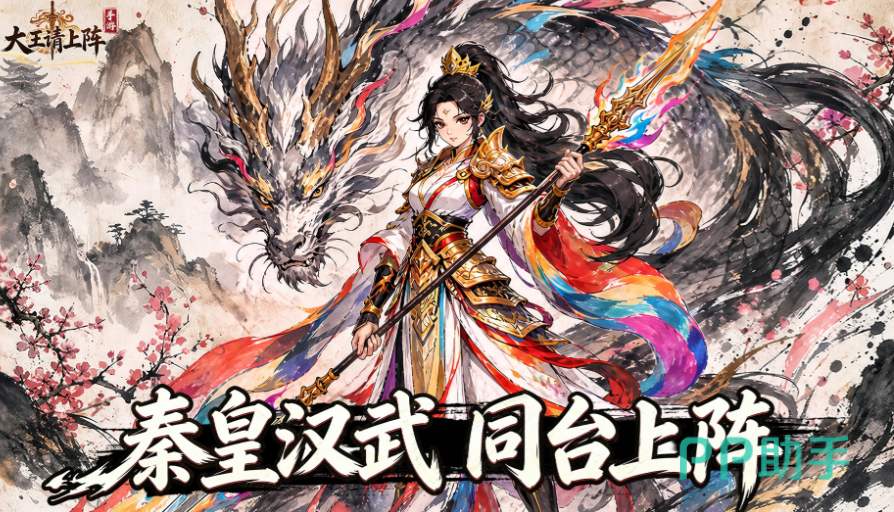 大王请上阵热门武将组合解析图