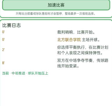 足球生涯模拟器球队赛事推进图