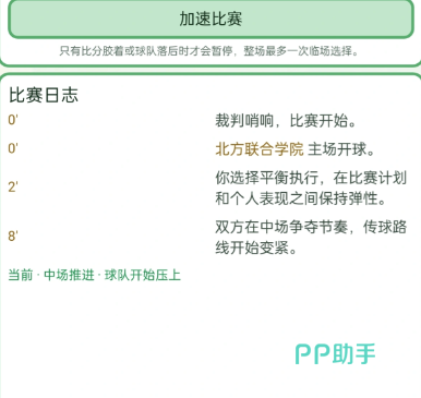 足球生涯模拟器球队赛事推进图