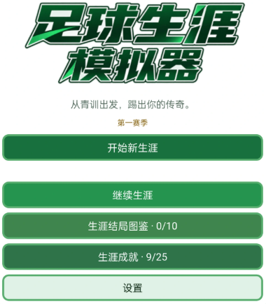 足球生涯模拟器预约与资讯界面图