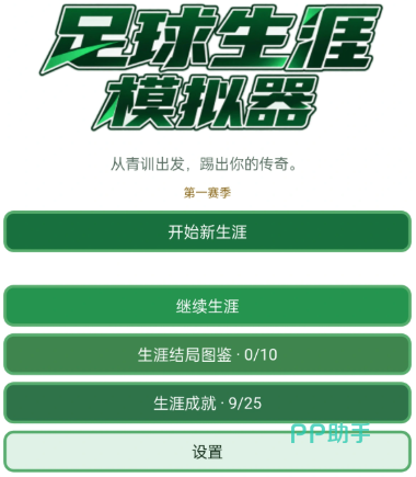 足球生涯模拟器预约与资讯界面图