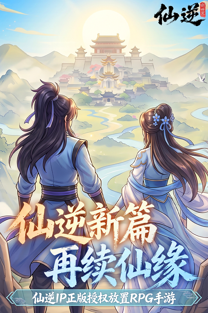 仙逆新世界手游哪个平台福利多？礼包领取渠道与攻略分享