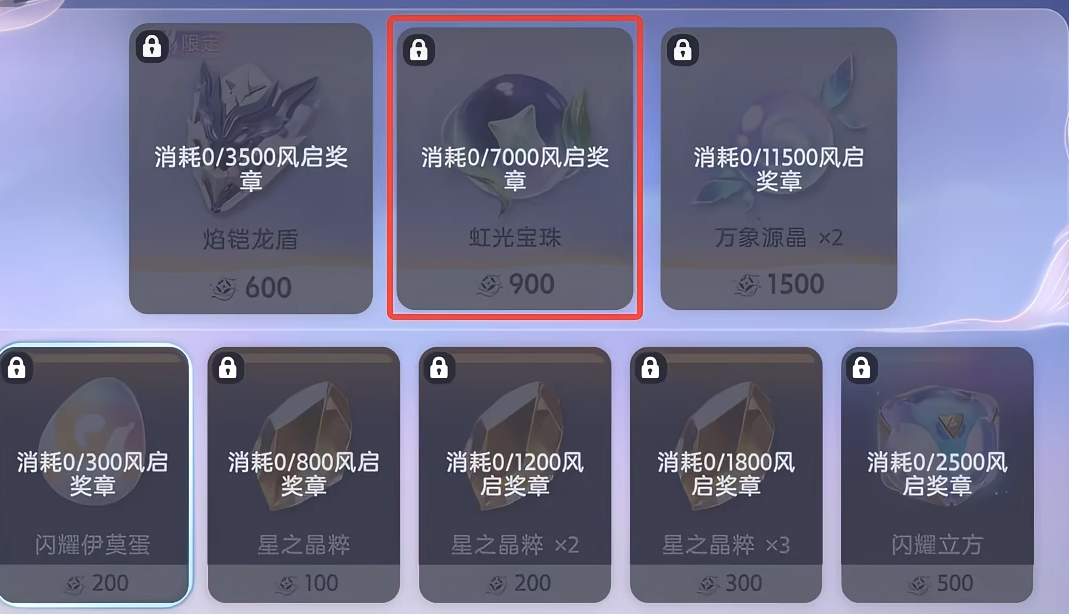 风启奖章兑换虹光宝珠界面图