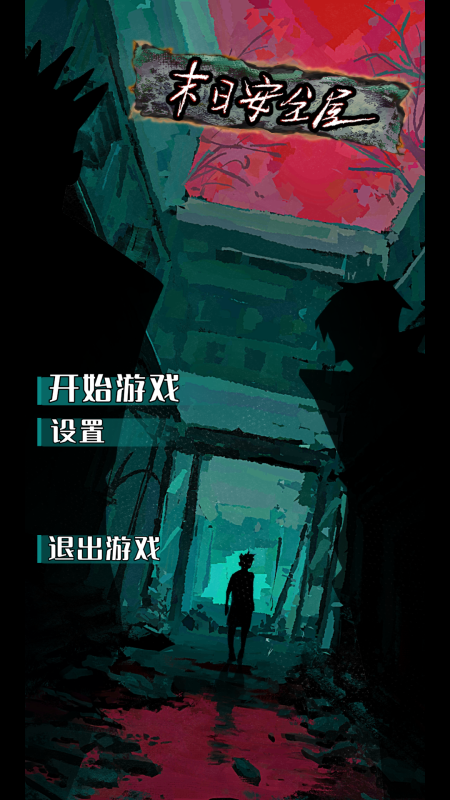 末日安全屋电台交易玩法截图