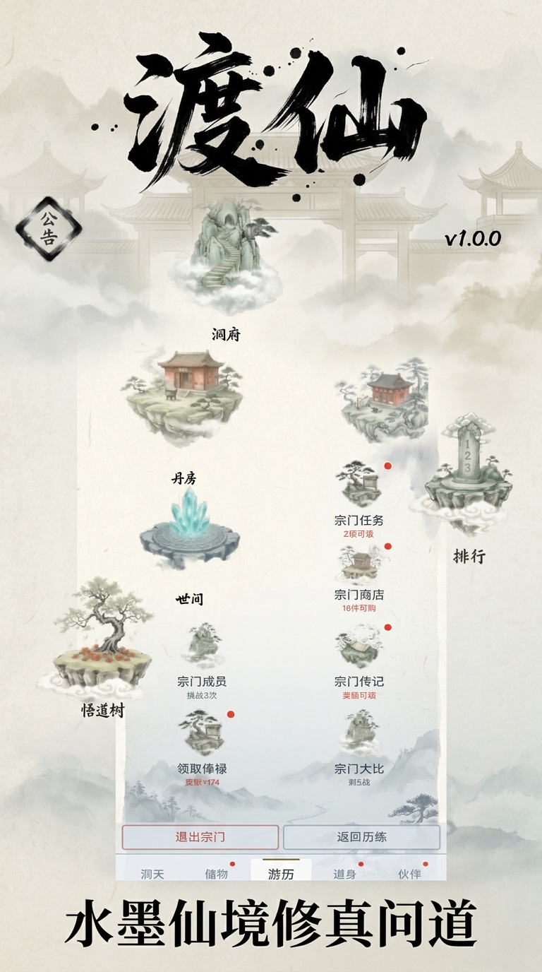 渡仙手游永恒试炼与储物背包界面