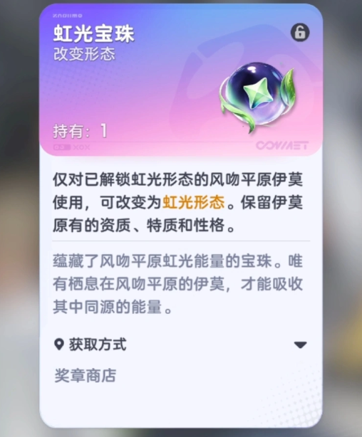普通伊莫转化为虹光形态说明图