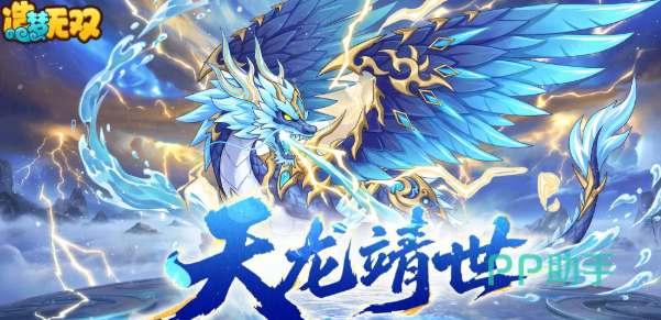 造梦无双应龙介绍