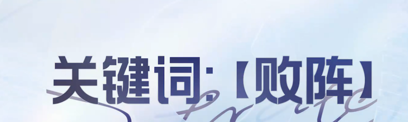 王者万象棋败阵关键词英雄有哪些 败阵玩法与阵容搭配攻略解析