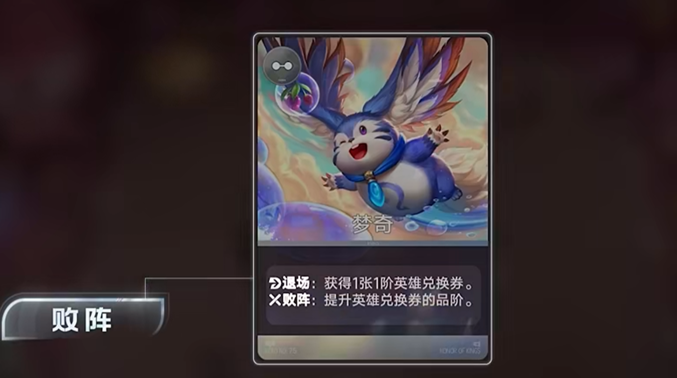 梦奇败阵提升英雄兑换券品阶效果展示图