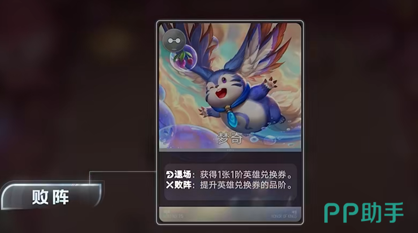 梦奇败阵提升英雄兑换券品阶效果展示图