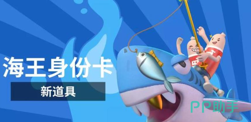香肠派对海王身份卡登场效果展示