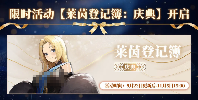 莱茵登记簿庆典签到累计登录奖励图