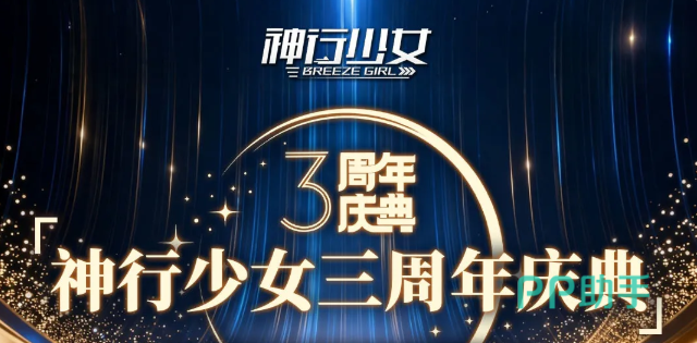 神行少女三周年庆典活动总览图