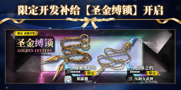 限定开发补给圣金缚锁与雷龙裂幕说明图