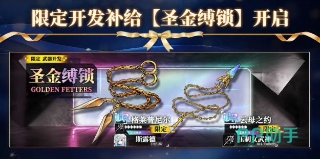 限定开发补给圣金缚锁与雷龙裂幕说明图