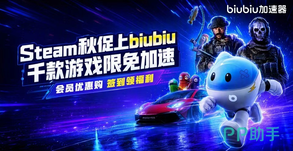 biubiu秋促限免游戏节活动说明图