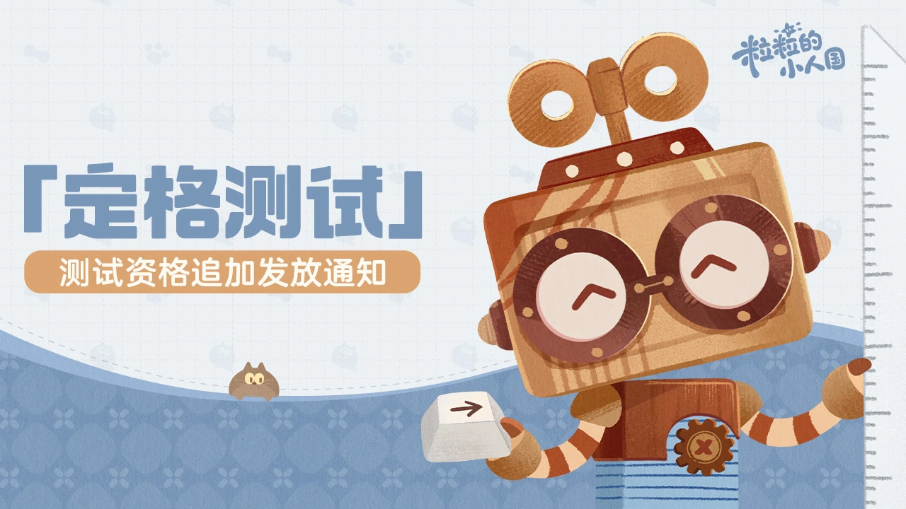 粒粒的小人国定格测试怎么获取 粒粒的小人国预约资格方法详解