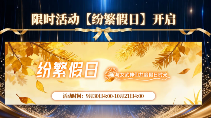 神行少女三周年纷繁假日剧情活动图