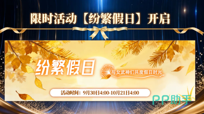 神行少女三周年纷繁假日剧情活动图