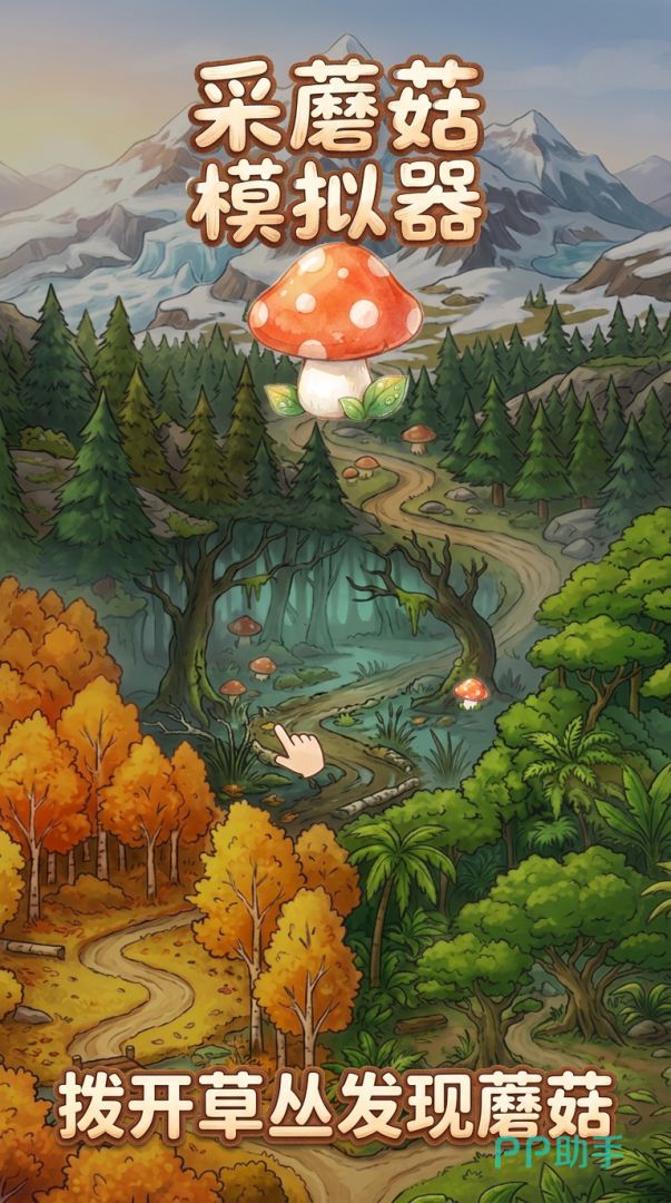采蘑菇模拟器背篓采集场景