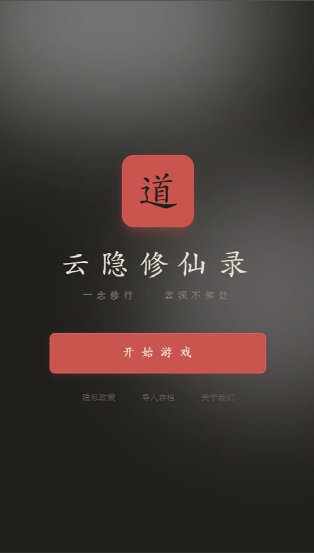 云隐修仙录天劫渡劫与轮回机制界面