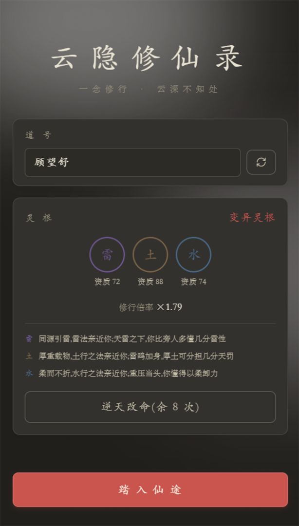 云隐修仙录灵根资质与开局选择界面