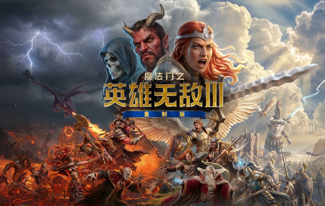 魔法门之英雄无敌3重制游戏宣传图