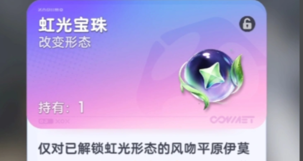 伊莫虹光宝珠获取方式介绍
