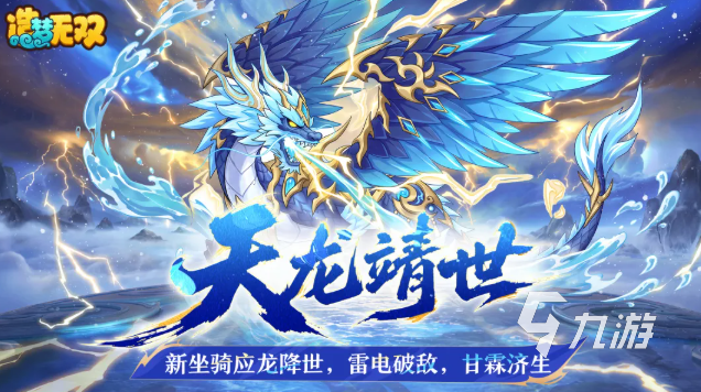 造梦无双应龙怎么样?手游应龙强度与培养价值解析