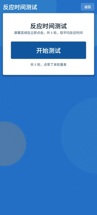 反应时间测试操作界面截图