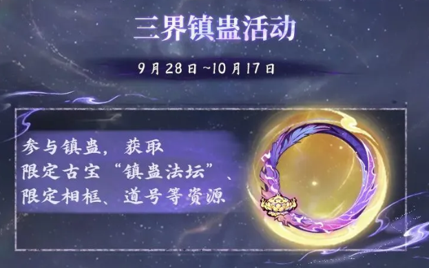 蛊潮副本奖励与盘古司命道宝图