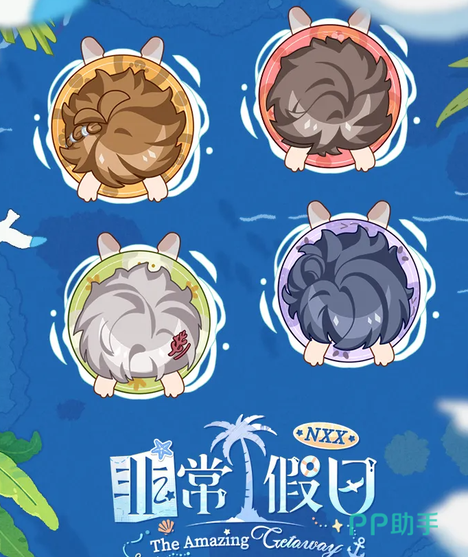 未定事件簿NXX非常假日海岛求生活动主视觉