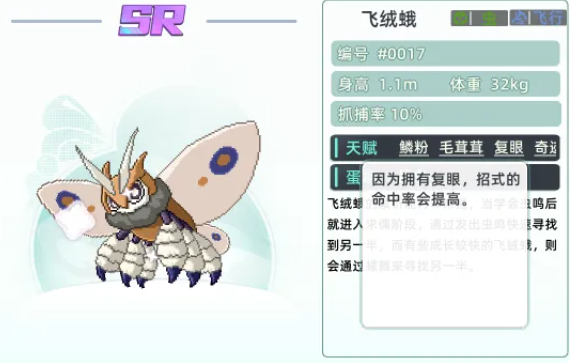 飞绒蛾变异复眼与命中强化表现