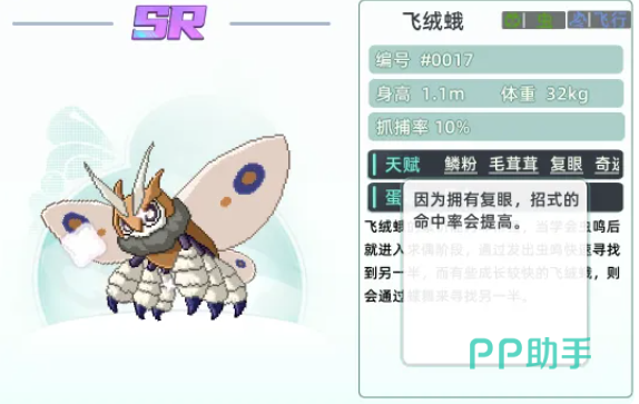 飞绒蛾变异复眼与命中强化表现
